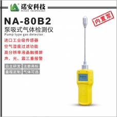 吴忠NA-80B2泵吸式气体检测仪