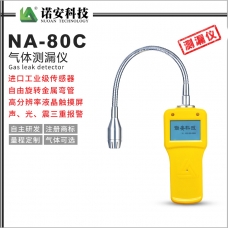 阿克苏NA-80C气体测漏仪