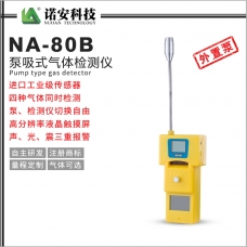 青海NA-80B泵吸式四合一气体检测仪