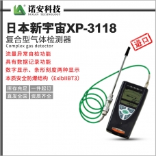 龙岩日本新宇宙XP-3118复合型气体检测器