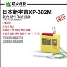 吴忠日本新宇宙XP-302M复合型气体检测器