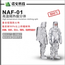 烟台NAF-01高温隔热服分体500℃(可选配背囊)