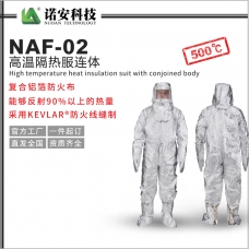 阿克苏NAF-02高温隔热服连体500℃(可选配背囊)