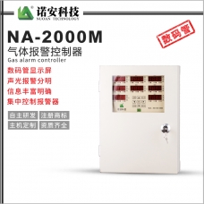 NA-2000M气体报警控制器（分线制）