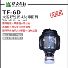 重庆TF-6D大视野过滤式防毒面具