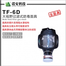 白山TF-6D大视野过滤式防毒面具