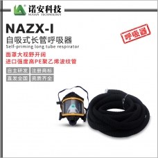 阿克苏NAZX-I自吸式长管呼吸器（PE管）
