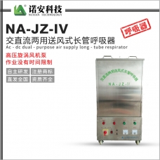 青海NA-JZ-IV交直流两用送风式长管呼吸器