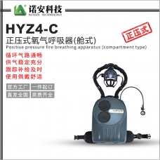 吴忠HYZ4-C正压式氧气呼吸器(舱式)