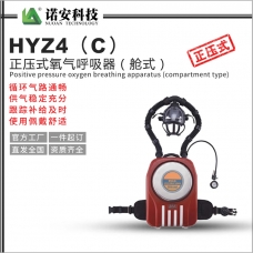 HYZ4（C）正压式氧气呼吸器（舱式）