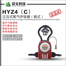 甘肃HYZ4（C）正压式氧气呼吸器（舱式）