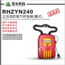 拉萨RHZYN240正压消防氧气呼吸器(囊式)