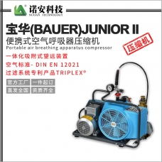 烟台宝华(BAUER)JUNIOR II便携式空气呼吸器压缩机/充气泵