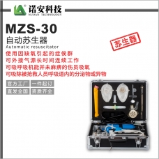 抚顺MZS-30自动苏生器