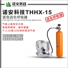 青海诺安科技THHX-15紧急逃生呼吸器