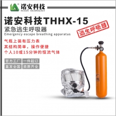 阿拉尔诺安科技THHX-15紧急逃生呼吸器