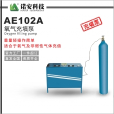 吴忠AE102A氧气充填泵
