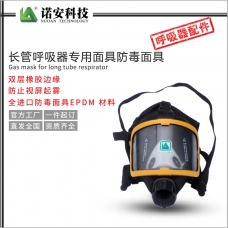 黄南长管呼吸器专用面具防毒面具