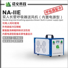 凉山NA-IIE双人送风式长管呼吸器送风机（内置电源型）
