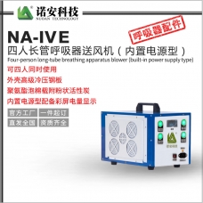 梧州NA-IVE四人长管呼吸器送风机（内置电源型）