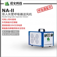 濮阳NA-II双人长管呼吸器送风机