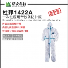 佛山杜邦1422A一次性医用带胶条防护服