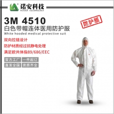 大理3M4510白色带帽连体医用防护服