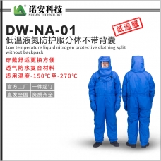 青海DW-NA-01低温液氮防护服分体不带背囊