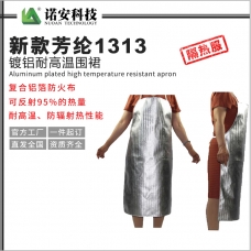 凉山新款芳纶1313镀铝耐高温围裙
