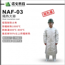 辽宁NAF-03隔热大褂