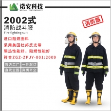 自贡2002式消防战斗服