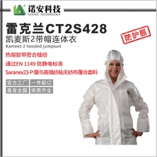 宝鸡雷克兰CT2S428防护服凯麦斯2带帽连体衣