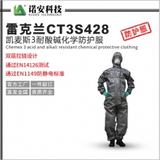 平顶山雷克兰CT3S428防化服凯麦斯3耐酸碱化学防护服带帽连体衣