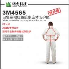 广东3M4565白色带帽红色胶条连体防护服