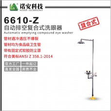 新疆6610-Z自动排空复合式洗眼器
