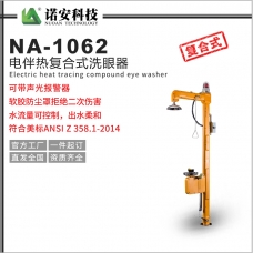 洛阳NA-1062电伴热复合式洗眼器