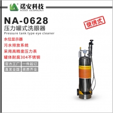 青海NA-0628压力罐式洗眼器