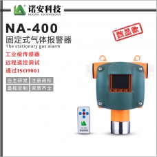 临高县NA-400气体报警探测器(数显)