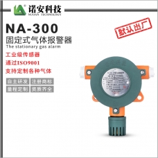 NA-300气体报警探测器