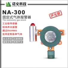 NA-300气体报警器探测器