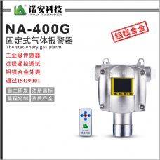 青海NA-400G气体报警探测器（数显）