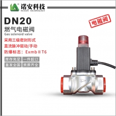 双鸭山DN20燃气电磁阀