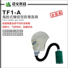 重庆TF1-A鬼脸式橡胶型防毒面具
