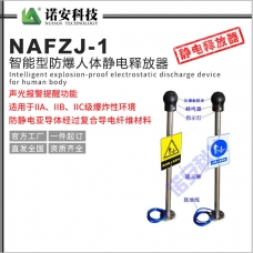 重庆NAFZJ-1智能型防爆人体静电释放器