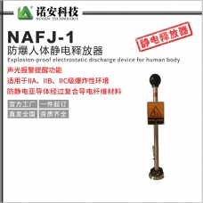 洛阳NAFJ-1防爆人体静电释放器