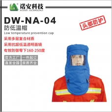 榆林DW-NA-04防低温帽