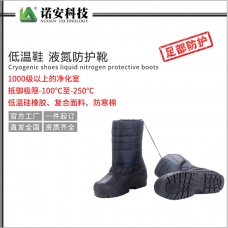 青海低温鞋 液氮防护靴