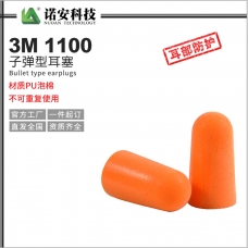3M1100子弹型耳塞