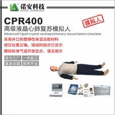 广西CPR400高级液晶心肺复苏模拟人