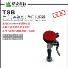 南宁TSB台式单口洗眼器实验室洗眼器
